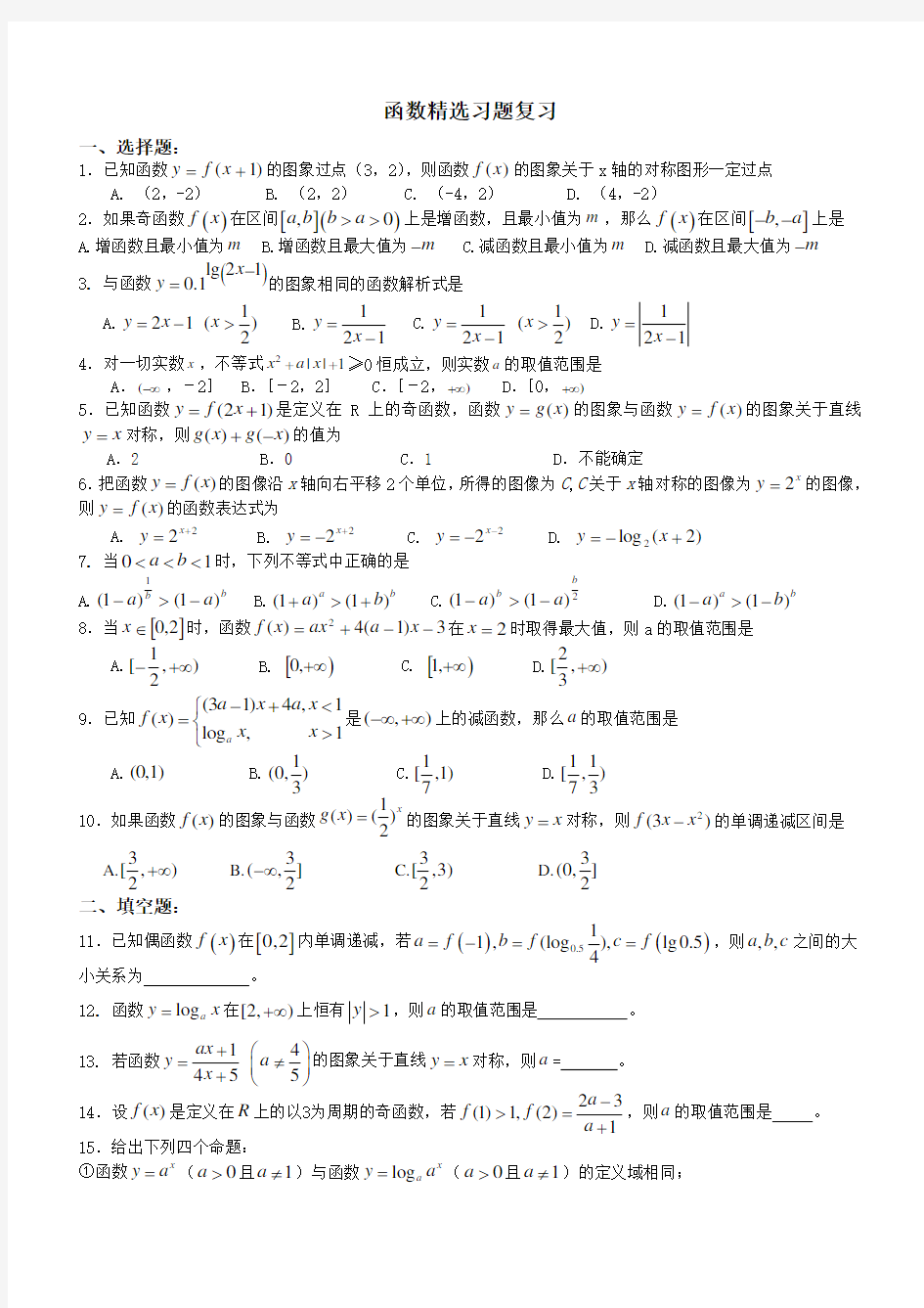 高考文科数学函数精选习题复习