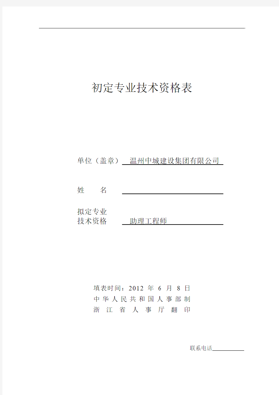 初定专业技术资格表助理工程师心得