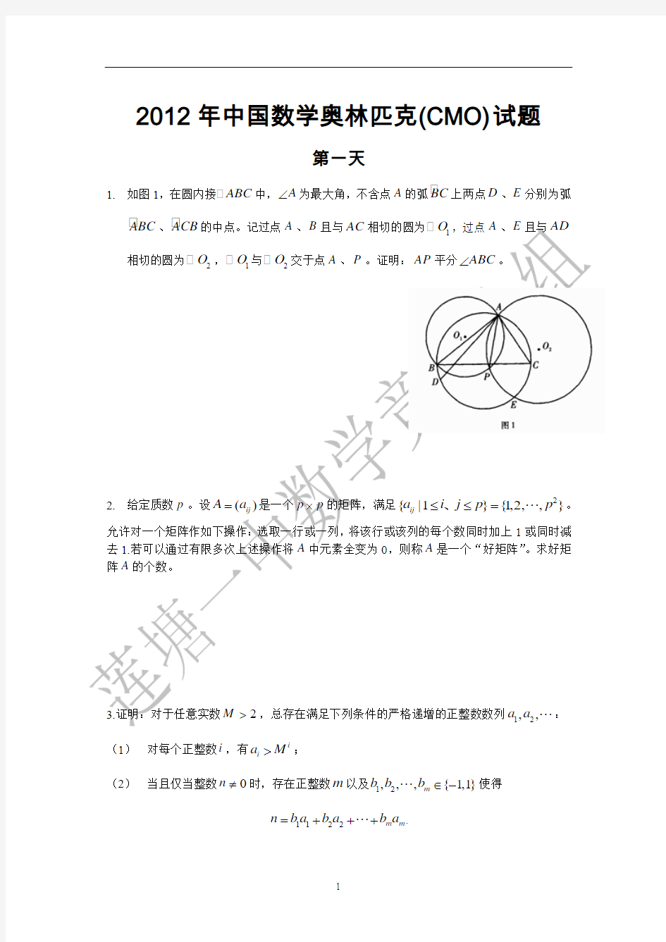 2012年中国数学奥林匹克(CMO)试题(含答案word)