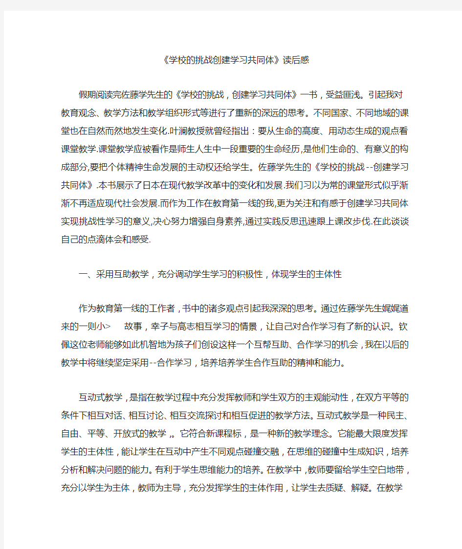 《学校的挑战创建学习共同体》读后感