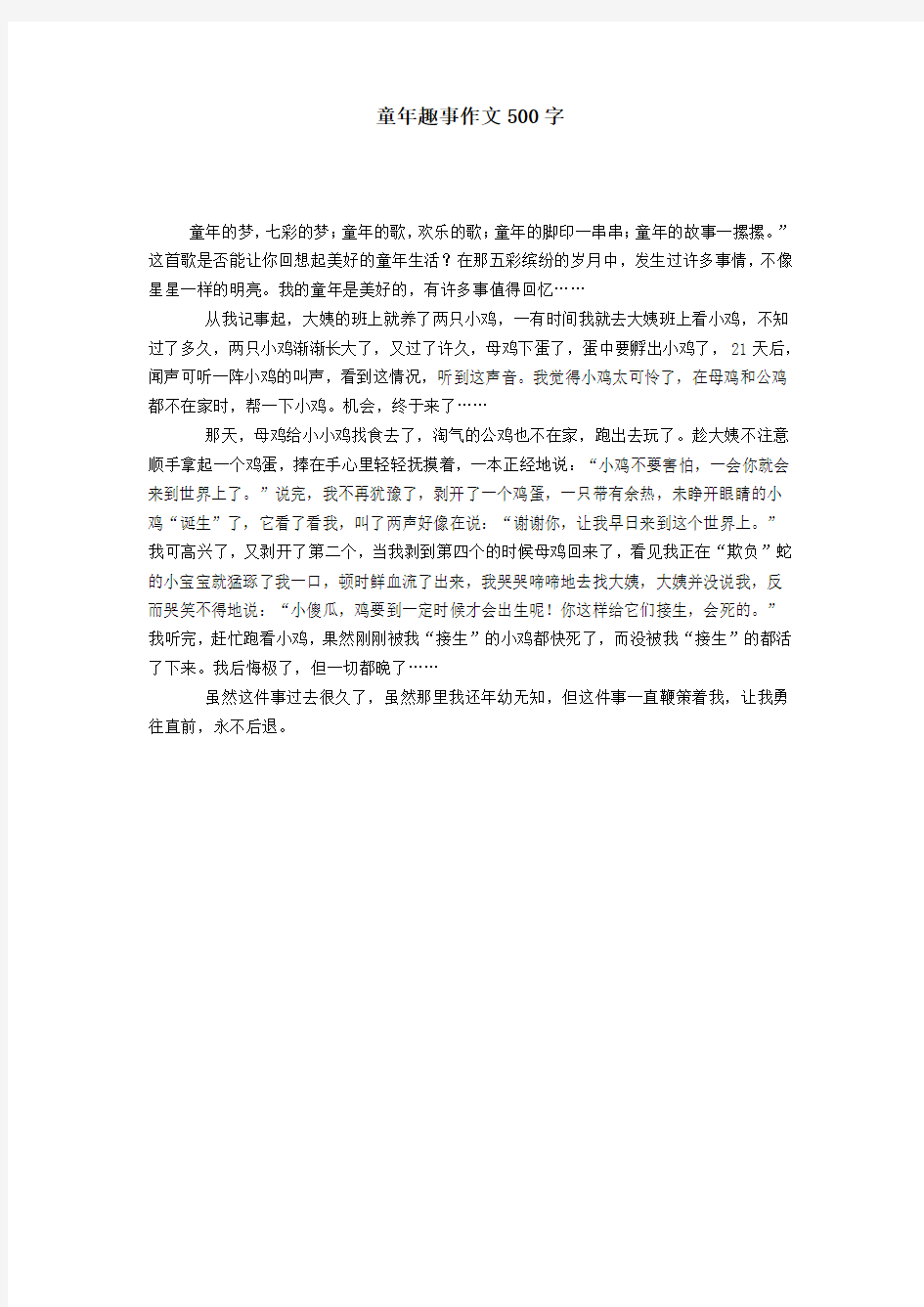 童年趣事作文500字