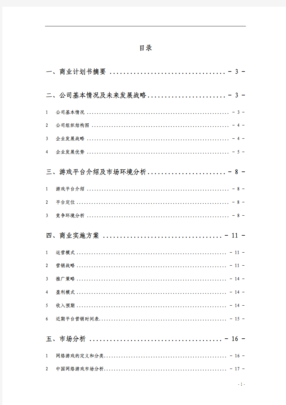 最新2015休闲棋牌游戏平台商业计划书