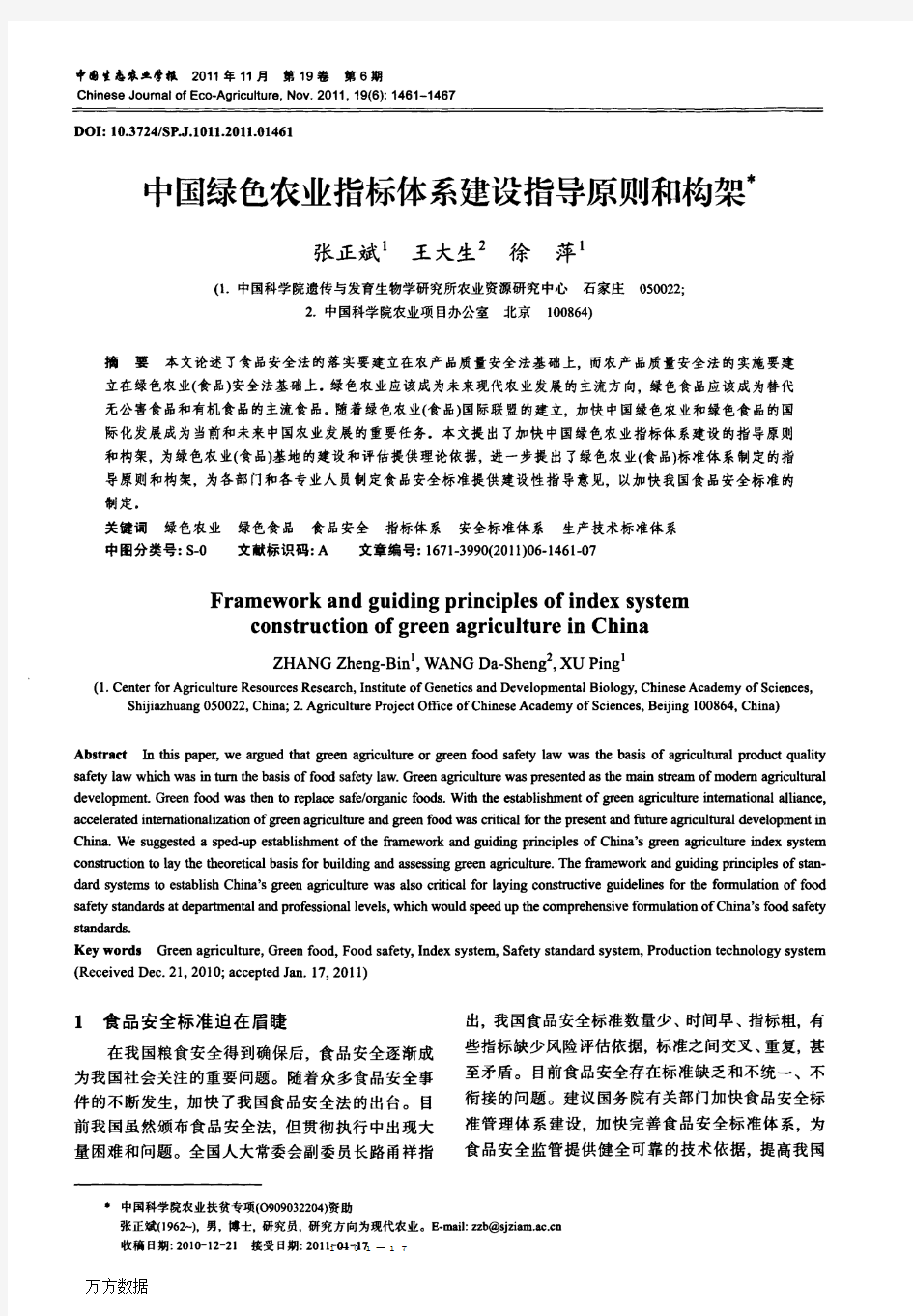 中国绿色农业指标体系建设指导原则和构架