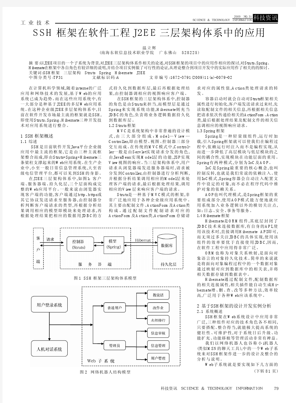 SSH框架在软件工程J2EE三层架构体系中的应用