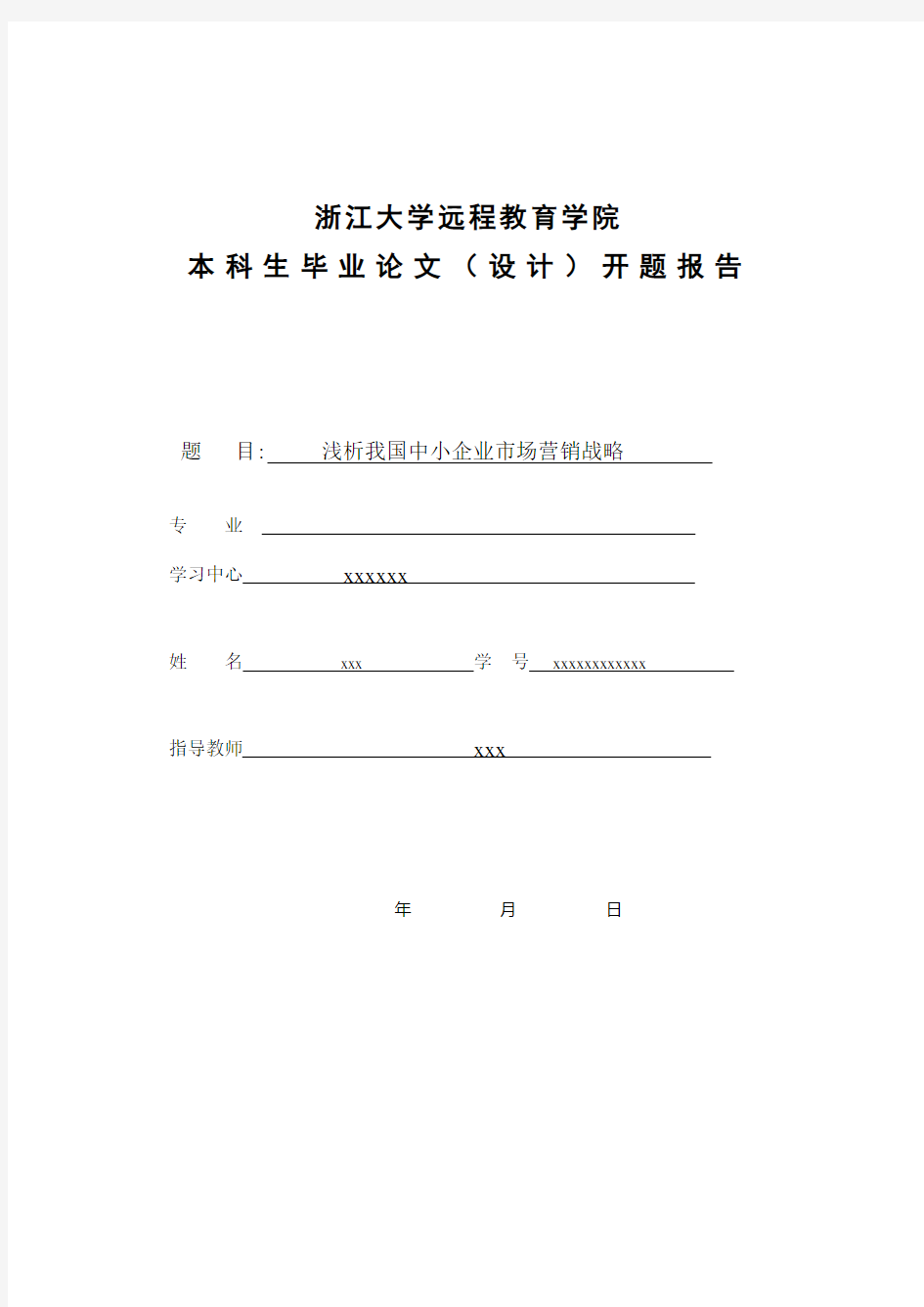 #浅析我国中小企业市场营销战略开题报告修改稿1017#