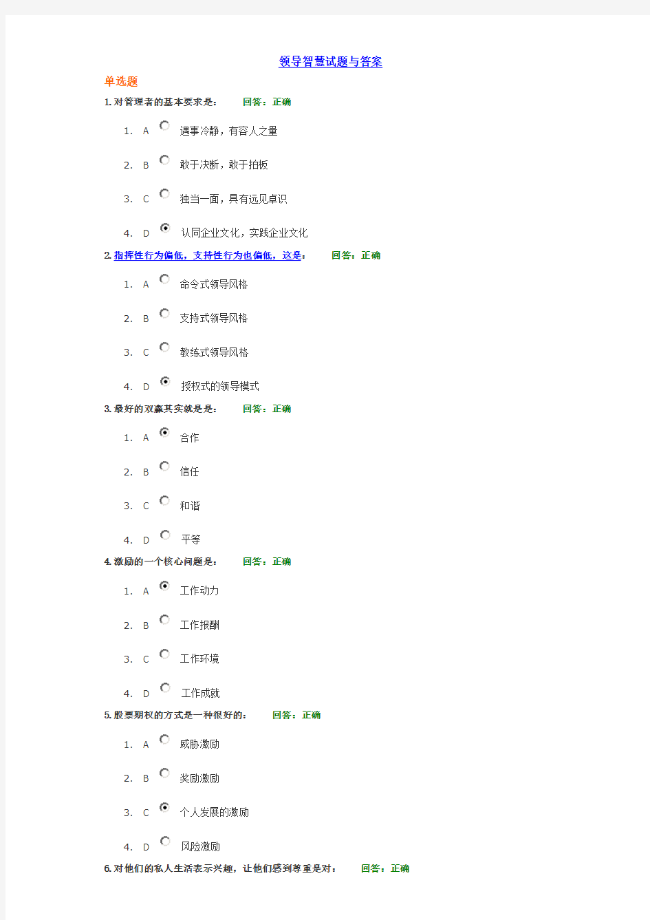 领导智慧试题与答案