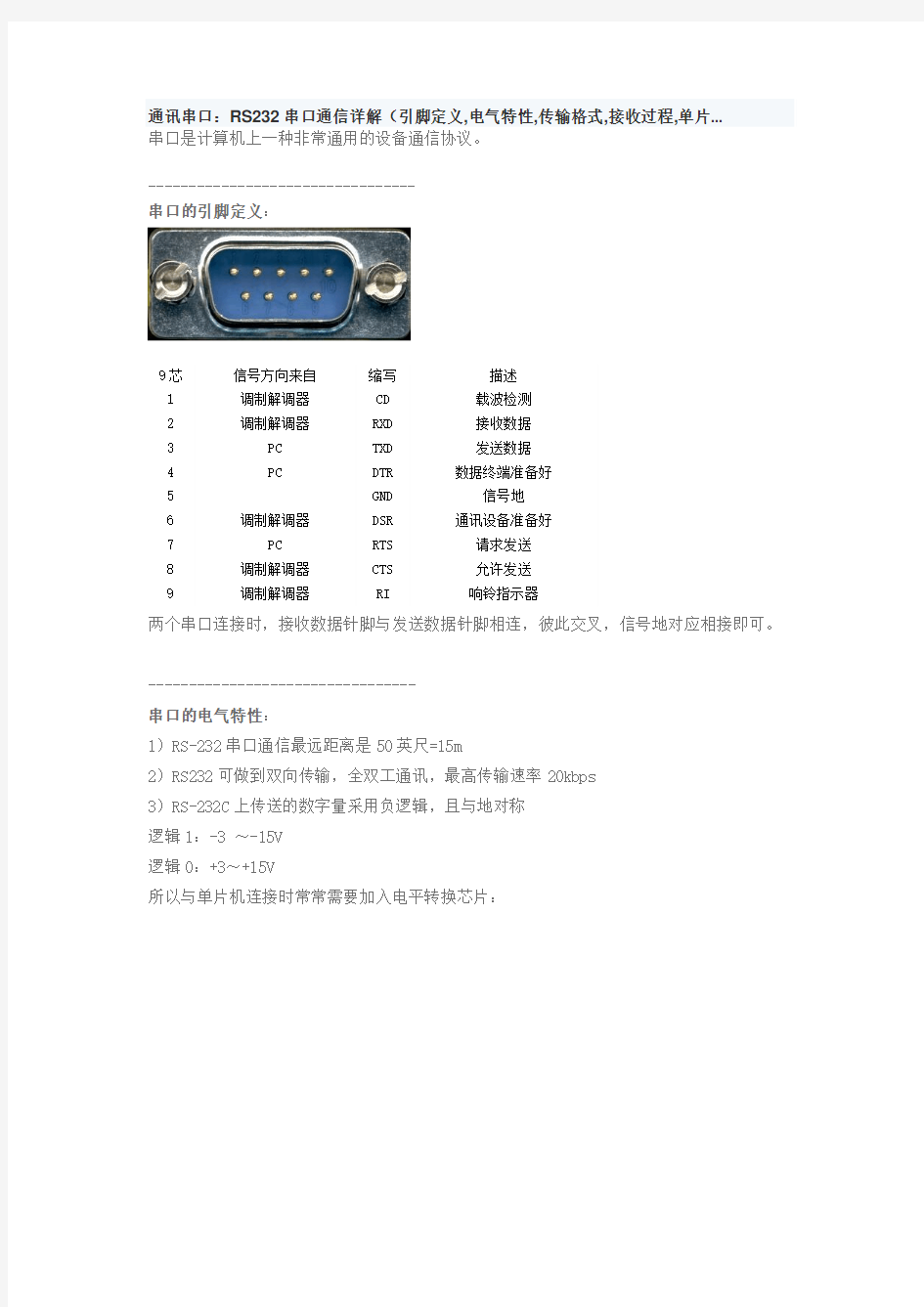 通讯串口rs232脚定义解释