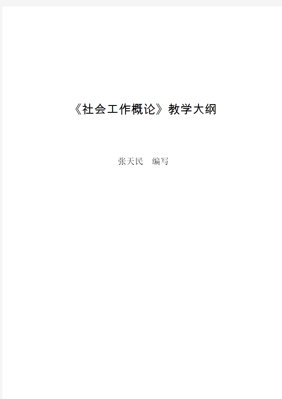 社会工作概论教学大纲