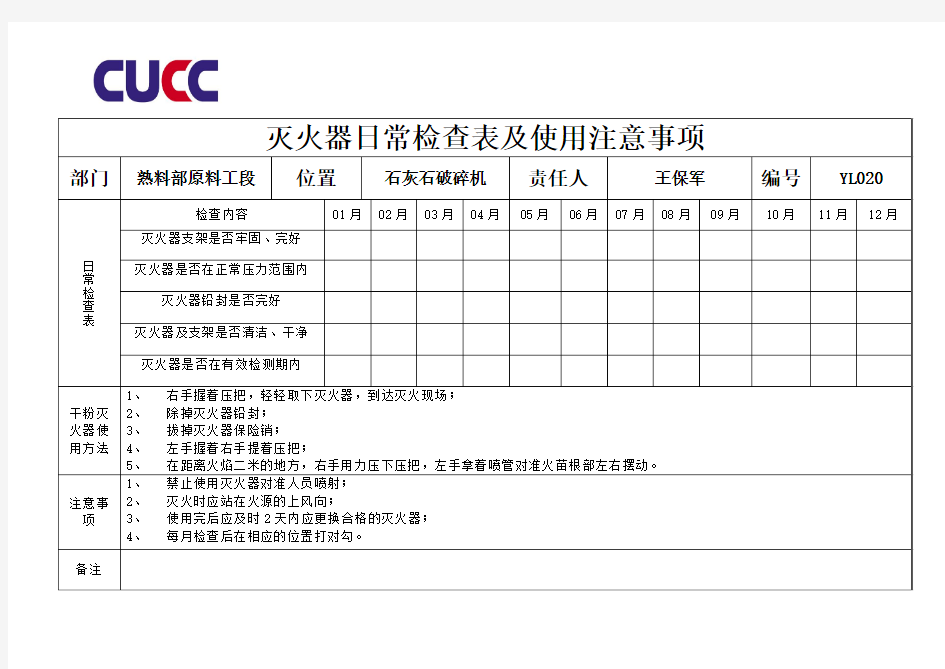 灭火器日常检查表及使用注意事项