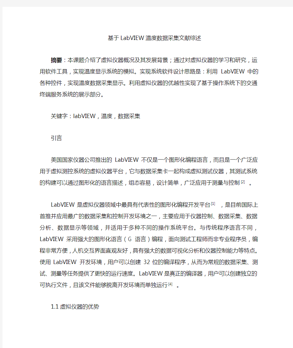 基于labview温度数据采集文献综述