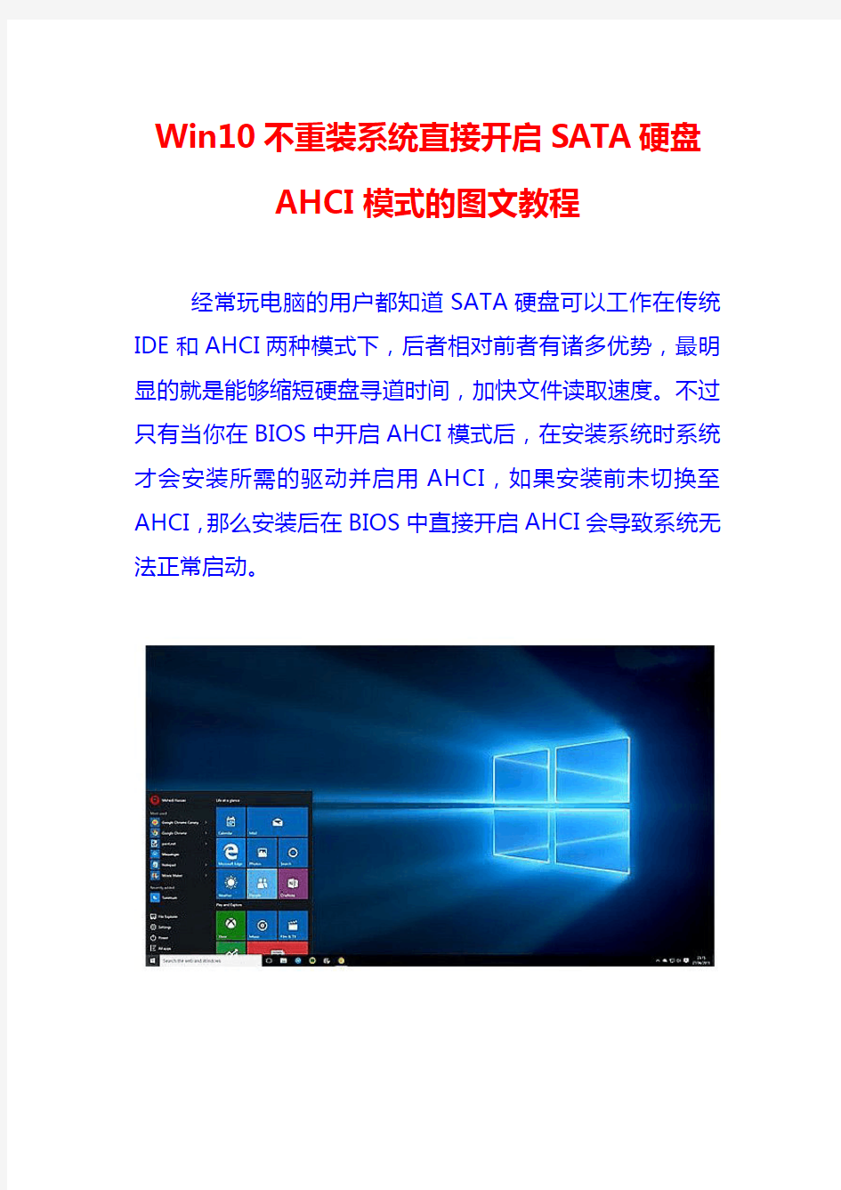 Win10不重装系统直接开启SATA硬盘AHCI模式的图文教程