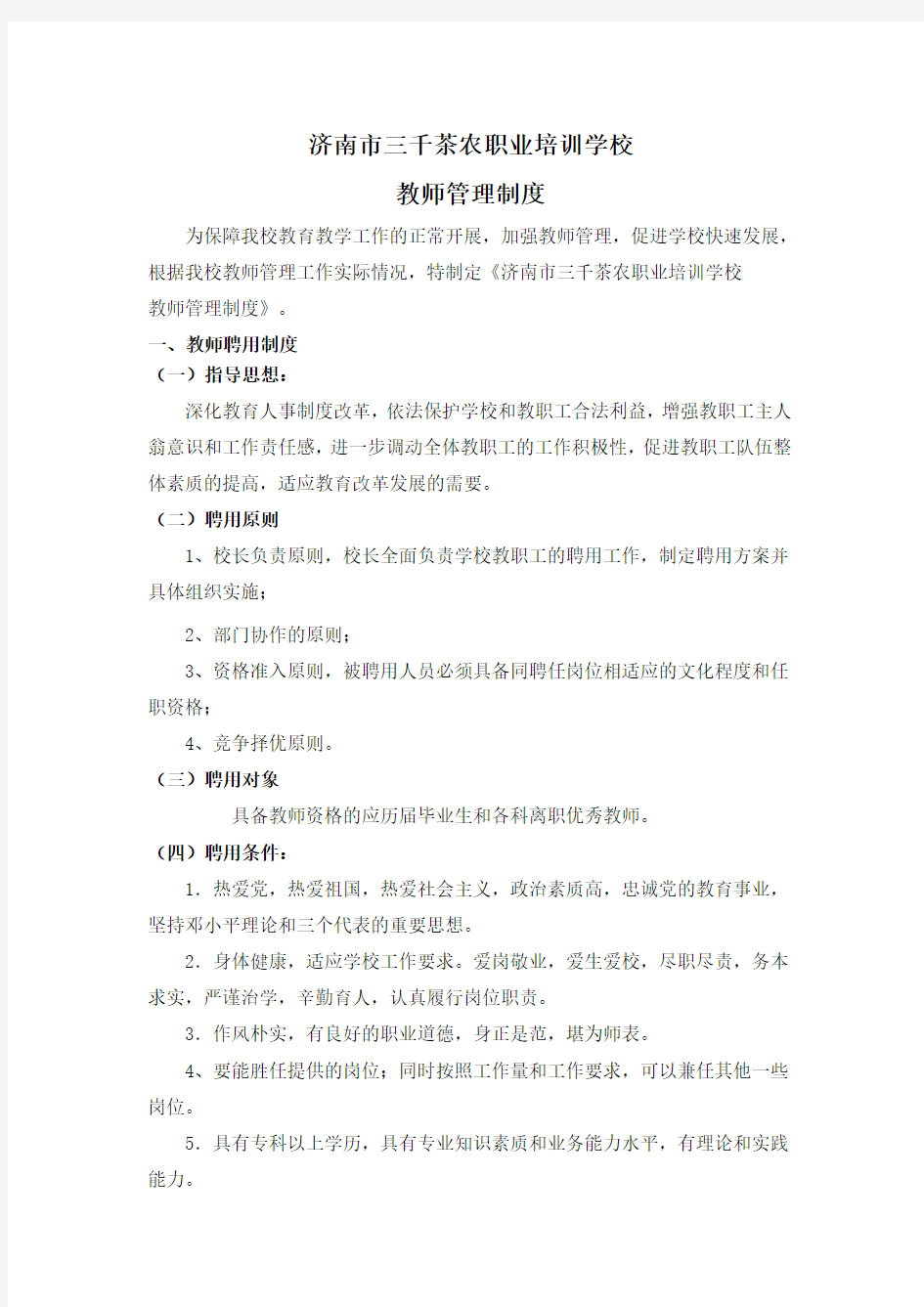 民办学校教师管理制度