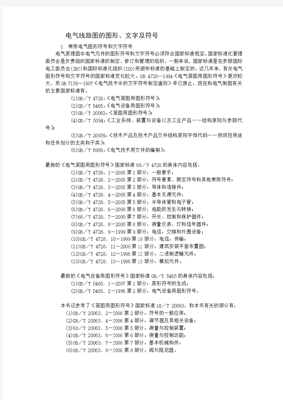 电气线路图的图形、文字符号