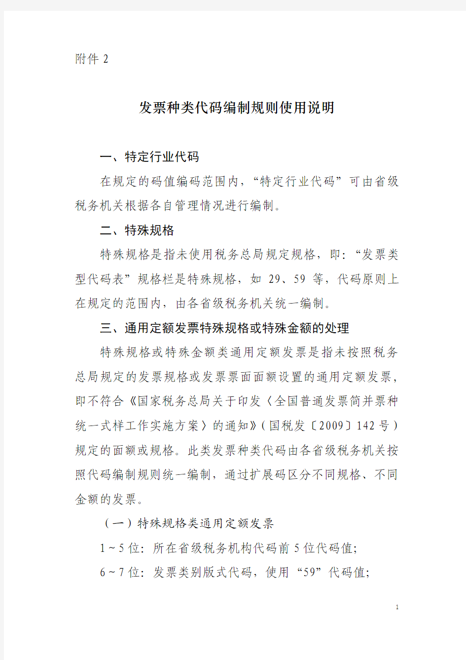 发票种类代码编制规则使用说明