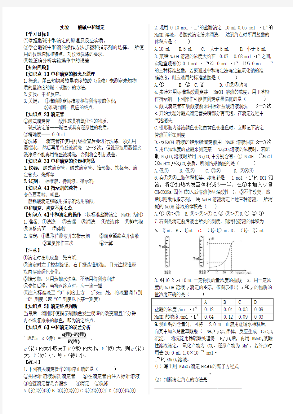 实验——酸碱中和滴定知识点和练习