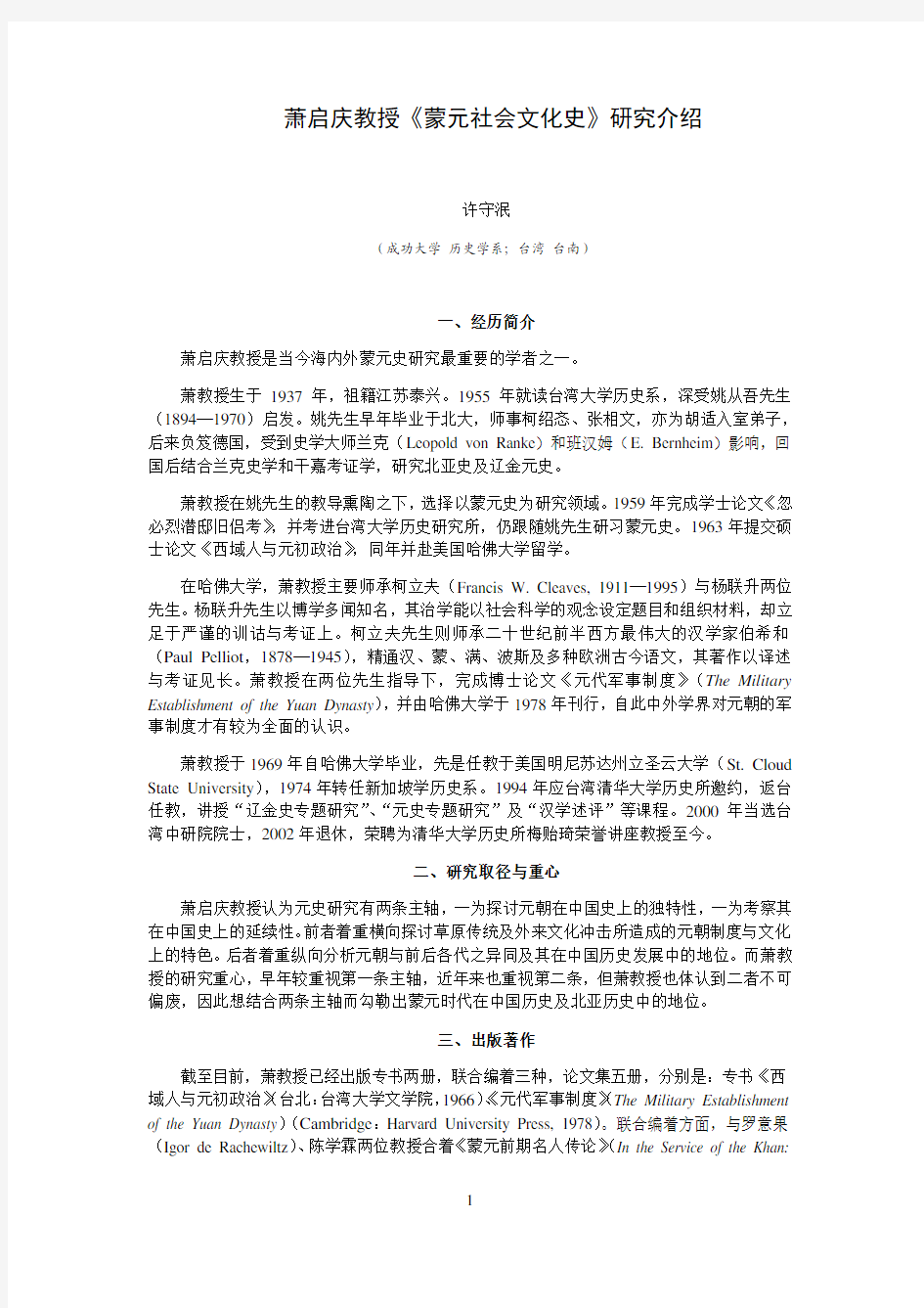 萧启庆教授《蒙元社会文化史》研究介绍