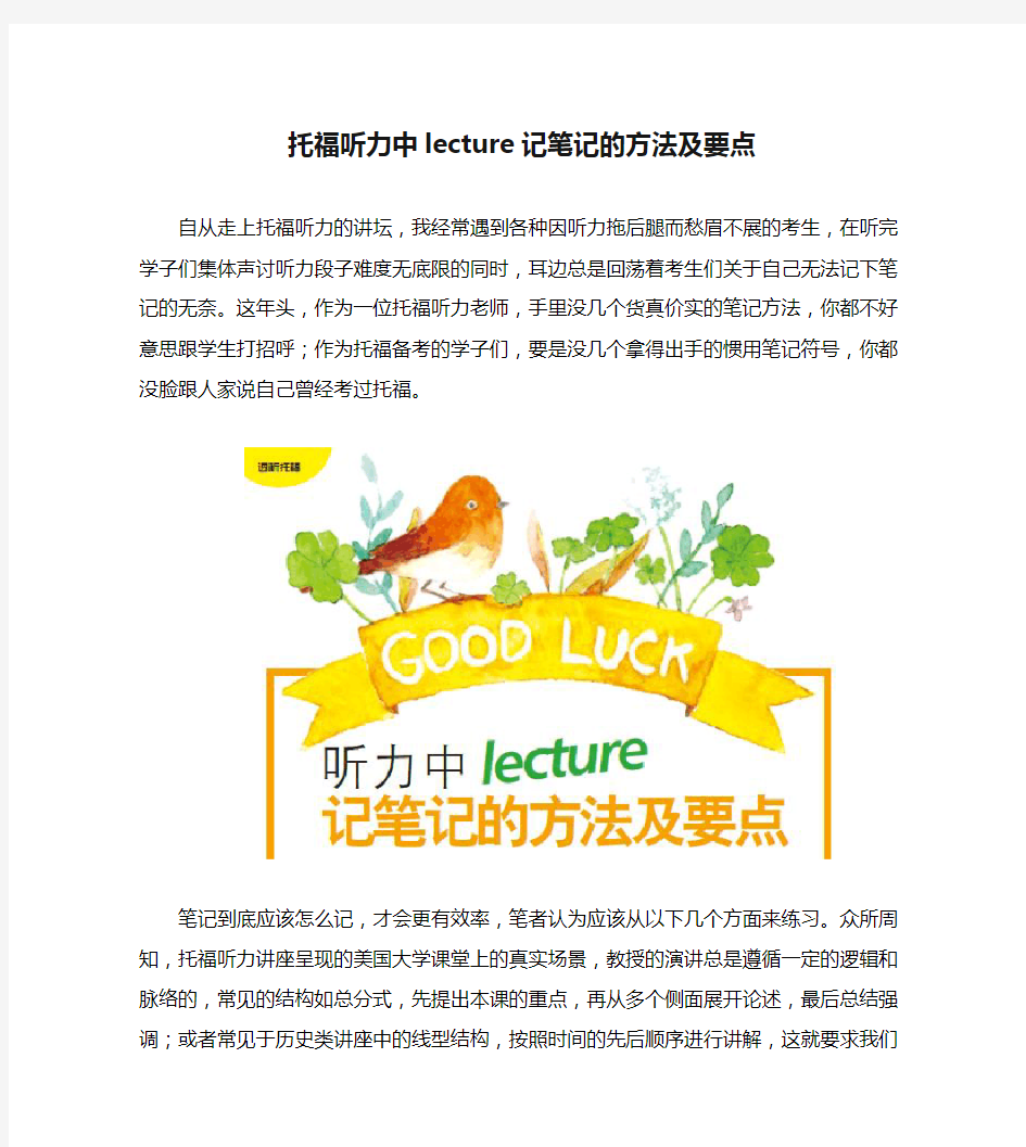 托福听力中lecture记笔记的方法及要点