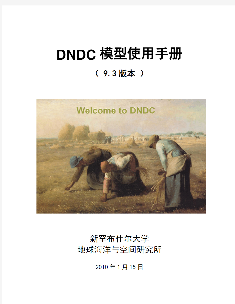 DNDC 模型使用手册_全部