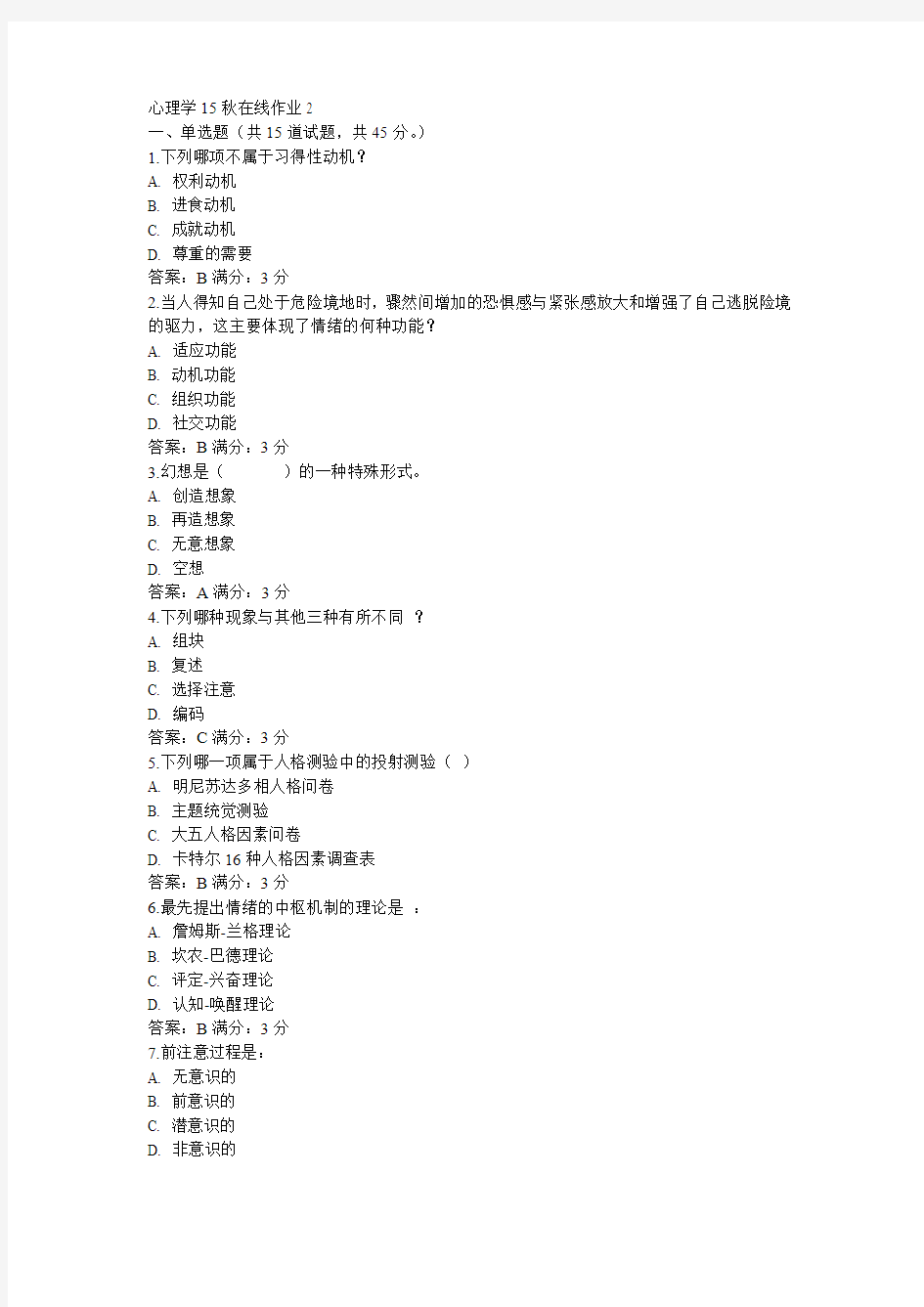 东师心理学15秋在线作业2满分答案(2)