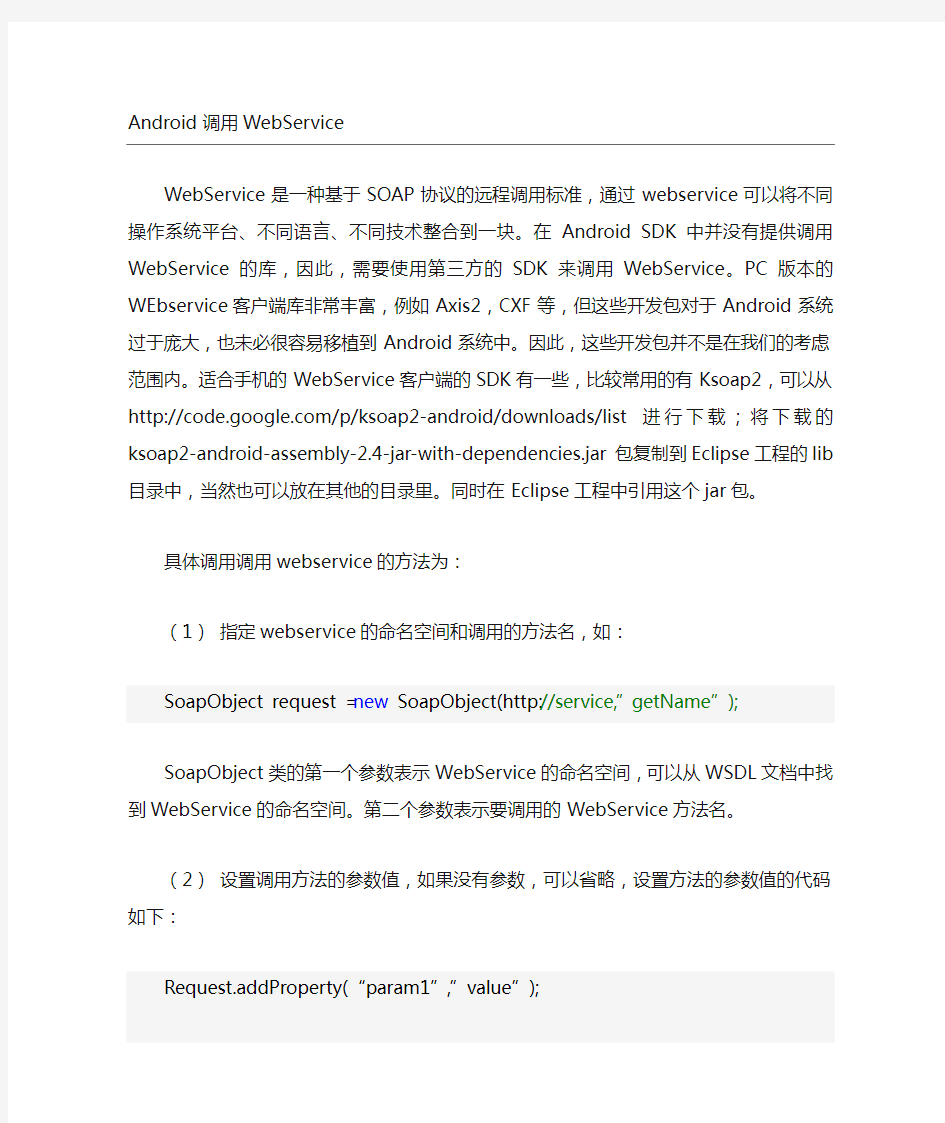 android调用WebService接口详解