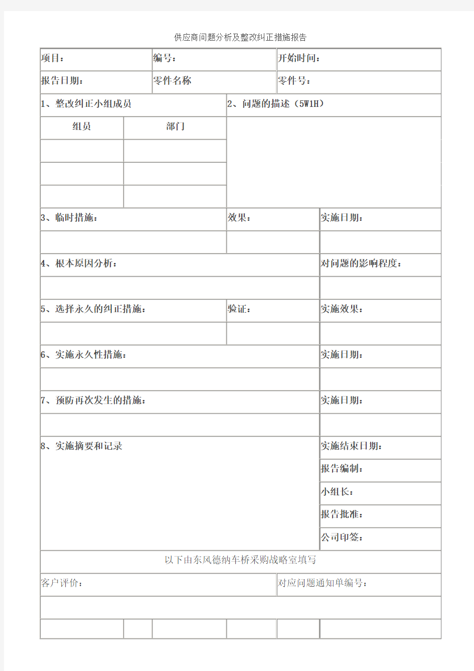 供应商问题分析及整改纠正措施报告