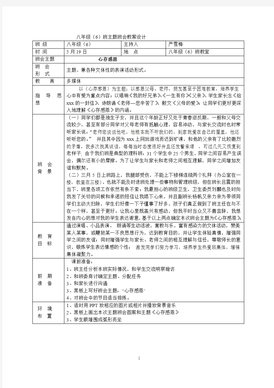 《心存感恩》主题班会教案设计