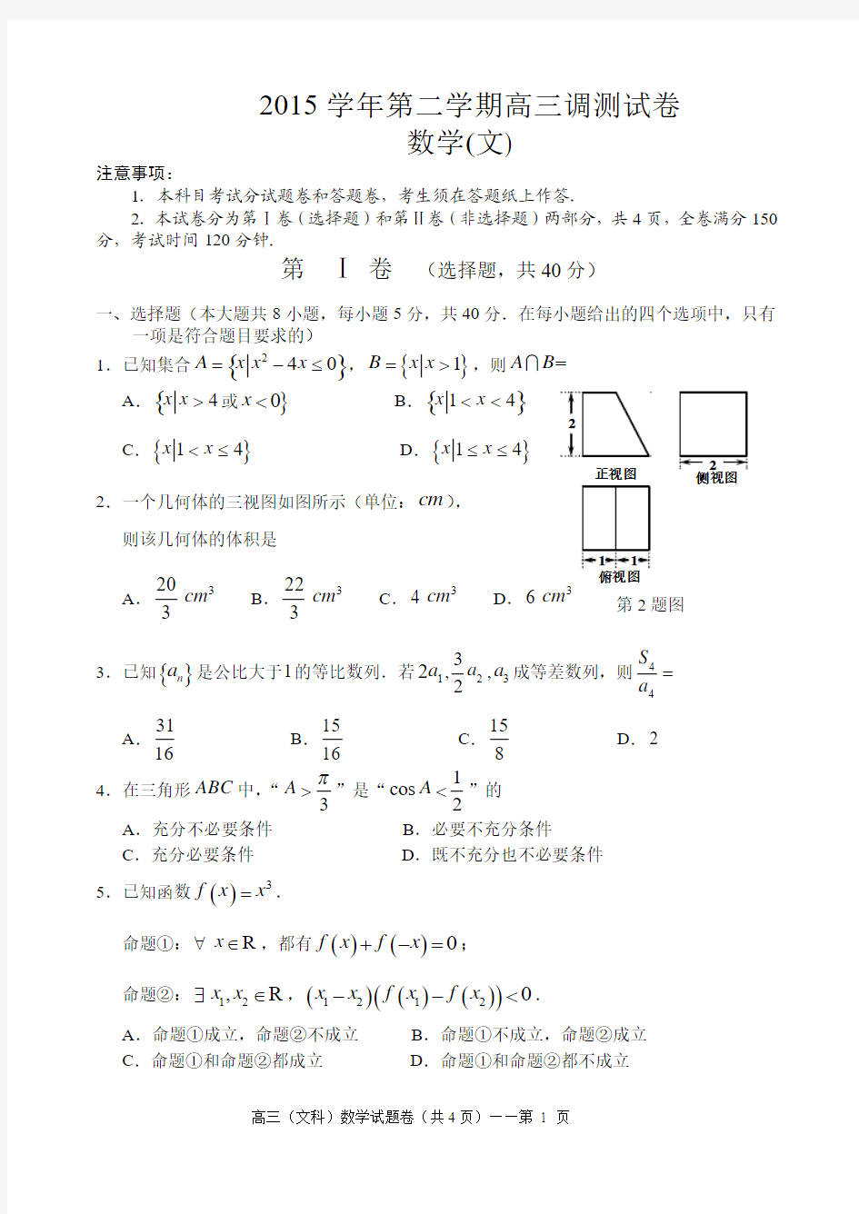 浙江省湖州市2016届高三第二学期5月调测数学文试题