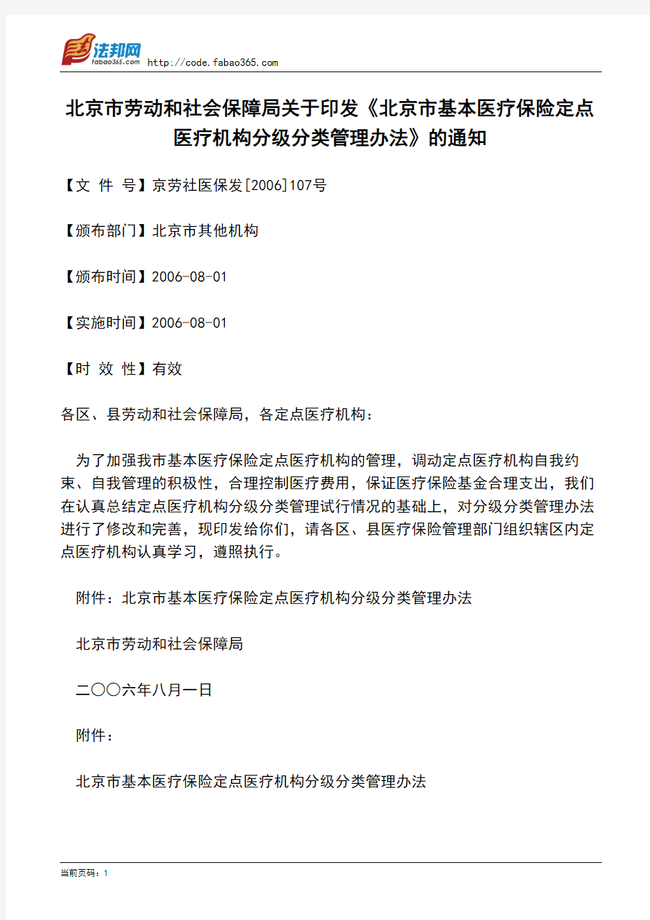 北京市劳动和社会保障局关于印发《北京市基本医疗保险定点医疗机构分级分类管理办法》的通知