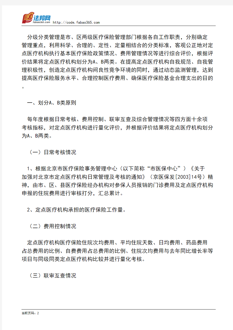 北京市劳动和社会保障局关于印发《北京市基本医疗保险定点医疗机构分级分类管理办法》的通知