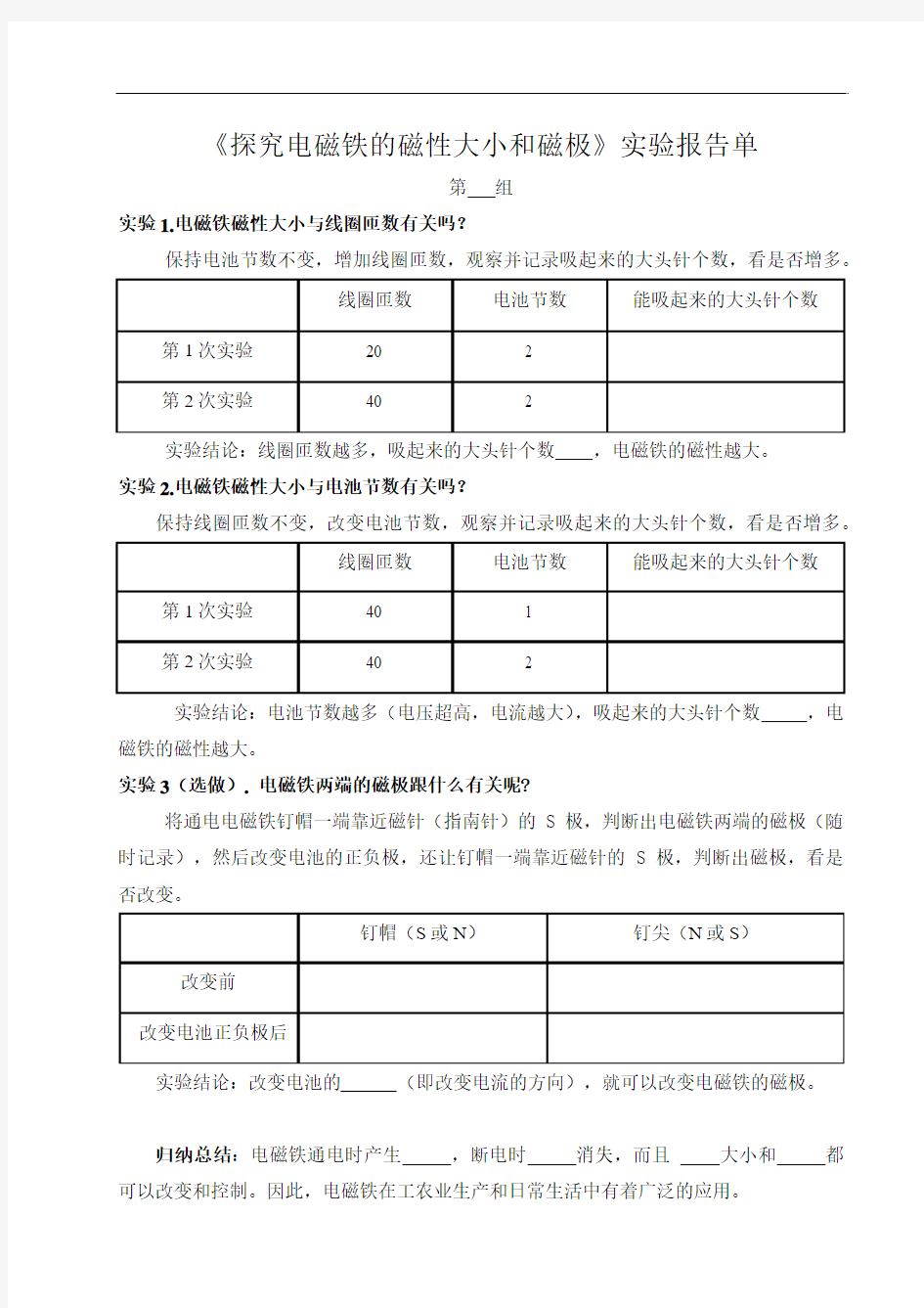 探究电磁铁的磁性实验报告