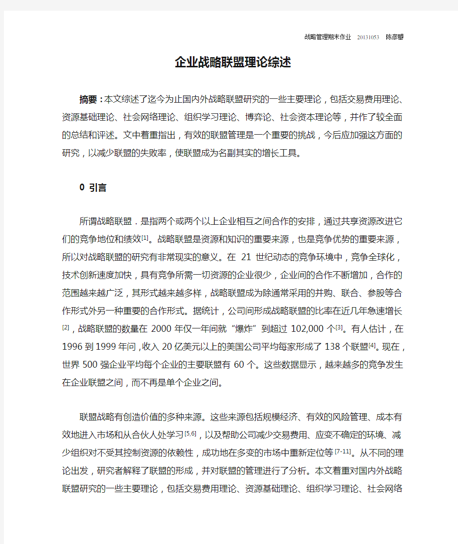 战略管理文献综述03——企业战略联盟理论综述