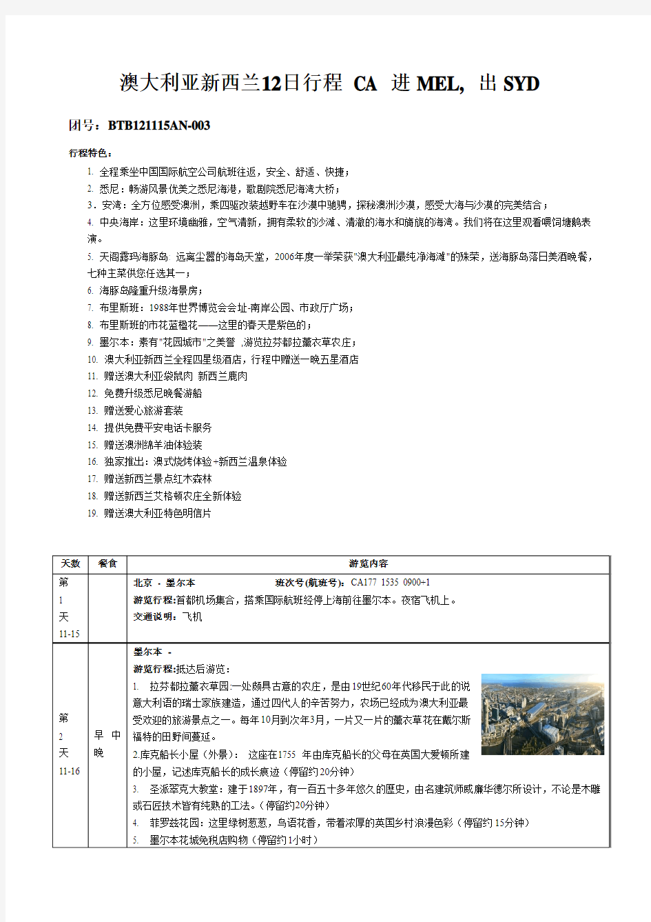 安心优选11月15日澳新12日行程 国航 进墨尔本, 出悉尼11399