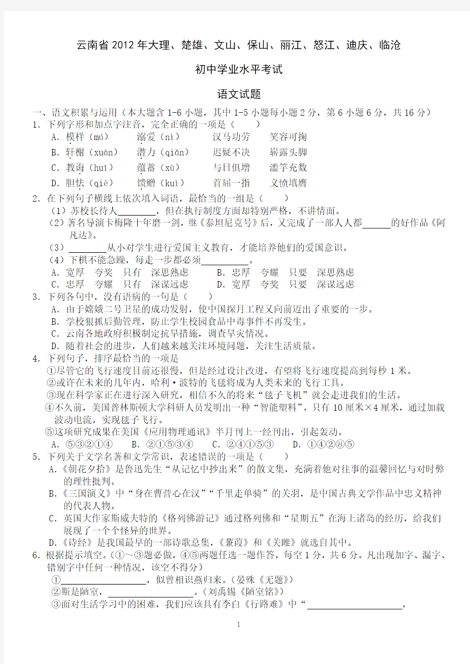 云南省2012年中考语文试题
