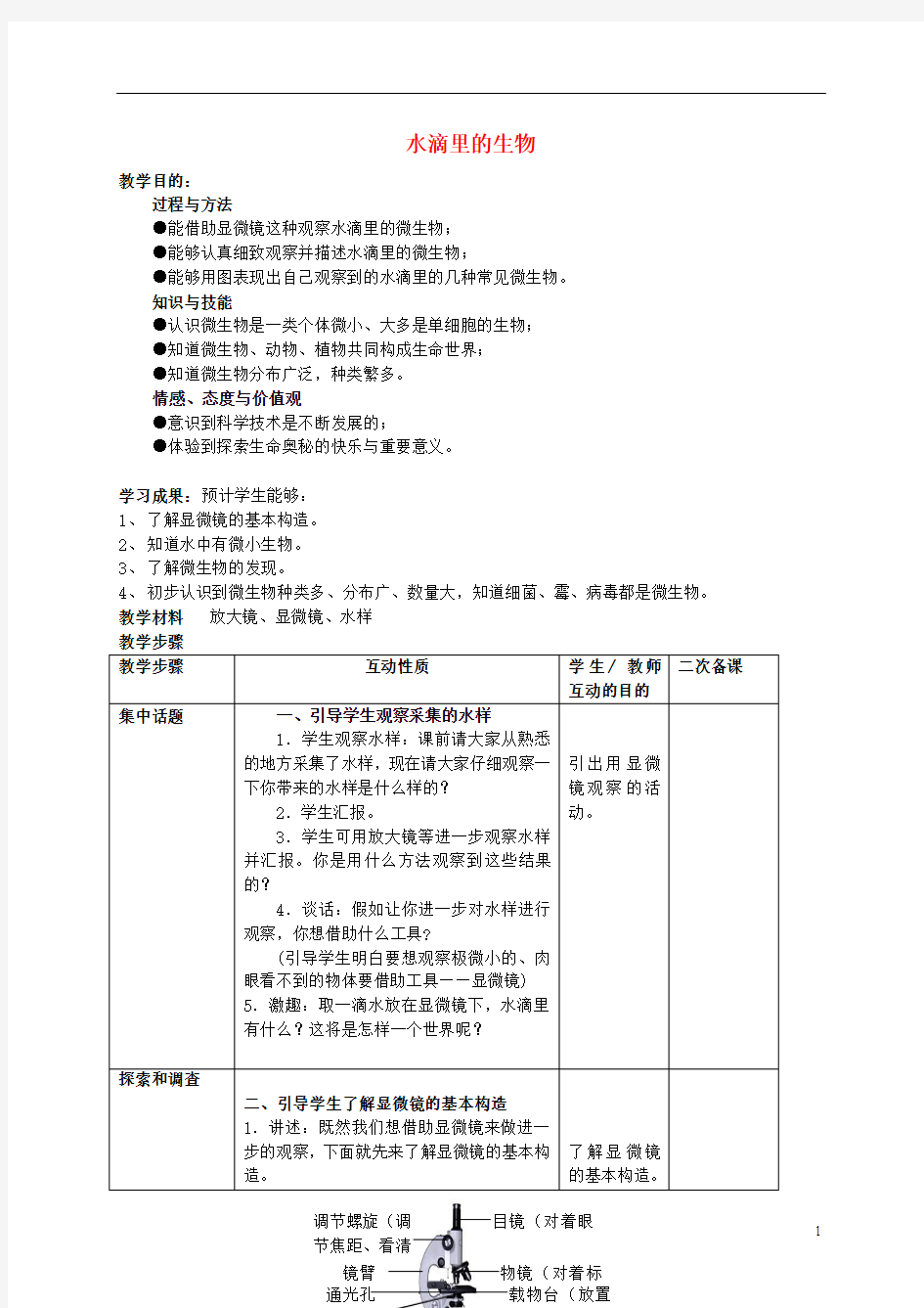 六年级科学上册 水滴里的生物 2教案 苏教版