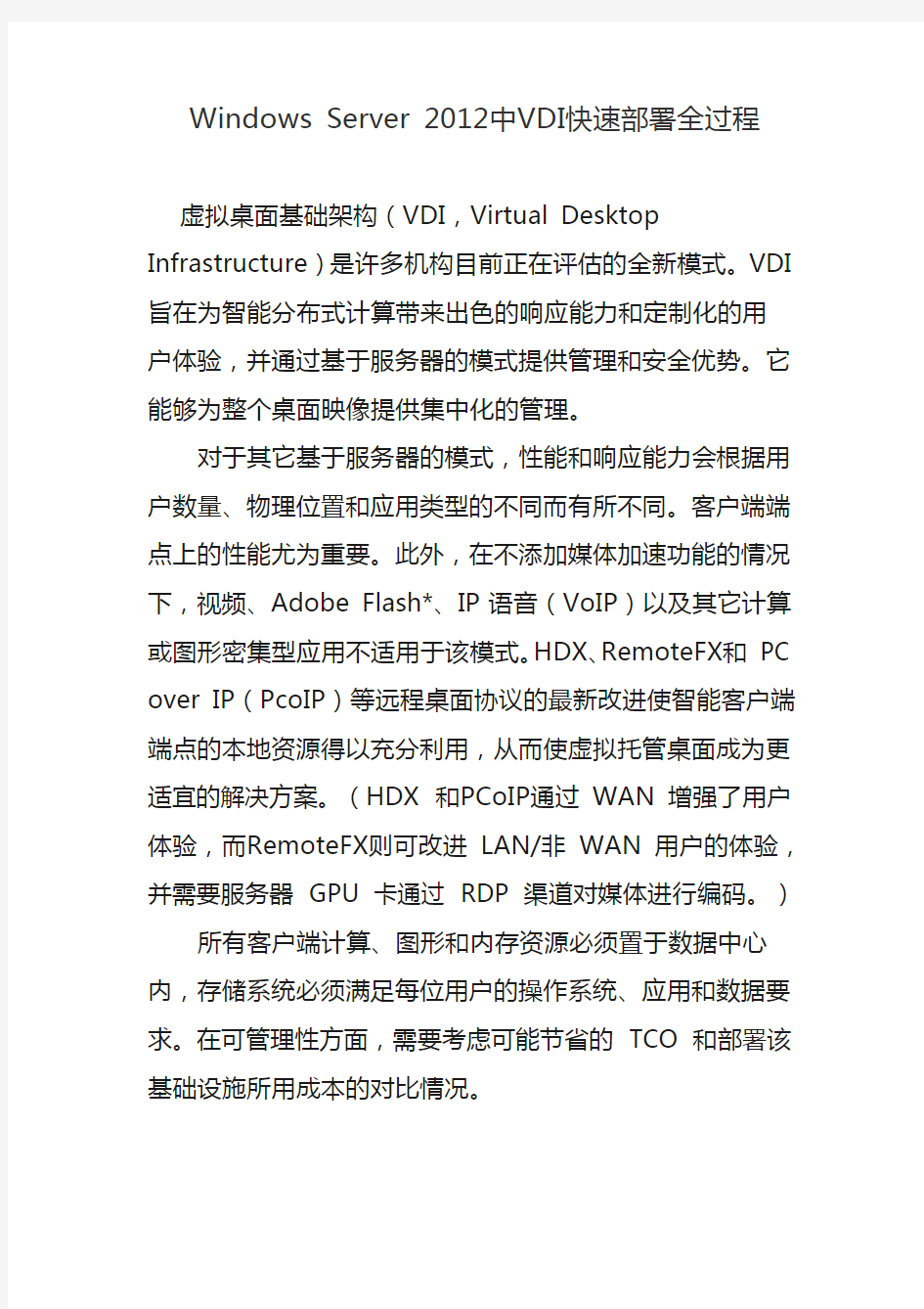 Windows 2012 VDI部署全过程