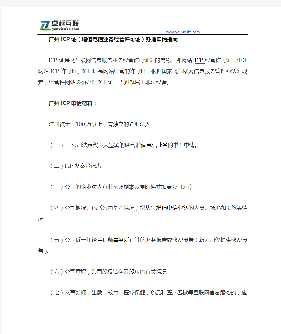广州ICP证(增值电信业务经营许可证)办理申请指南