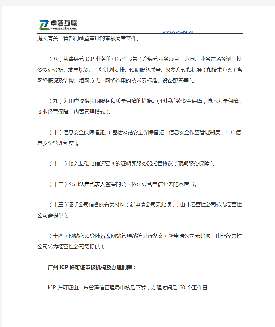 广州ICP证(增值电信业务经营许可证)办理申请指南