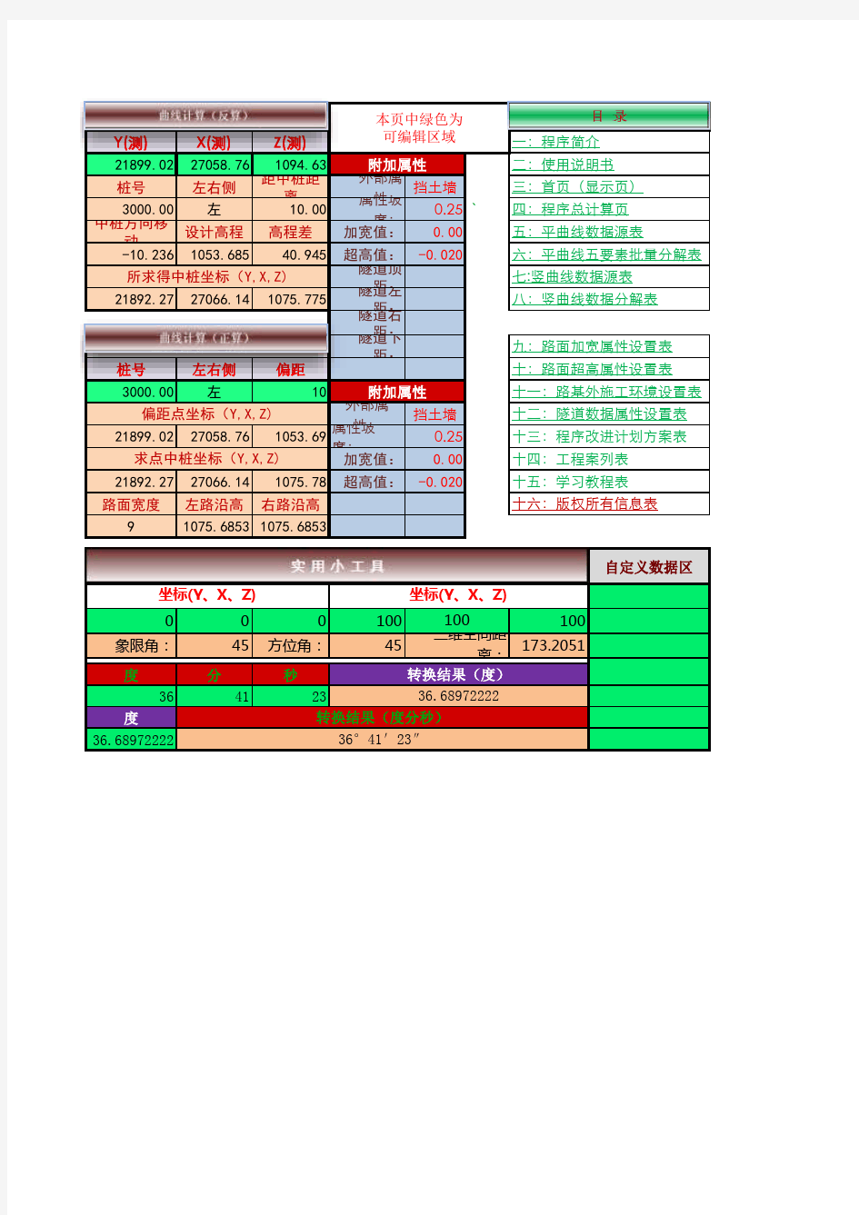 电脑手机通用版施工测量坐标计算程序V1.08