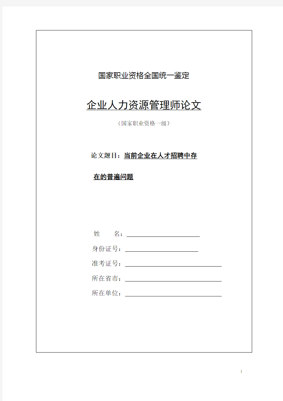 当前企业在人才招聘中存在的普遍问题