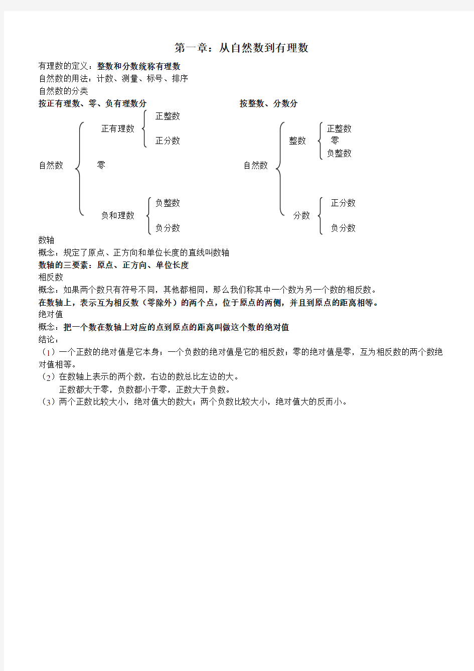 浙教版初一数学(上)教学内容整理