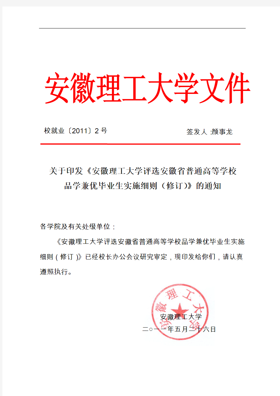 《安徽理工大学评选安徽省普通高等学校品学兼优毕业生实施细则(修订)》的通知[1]