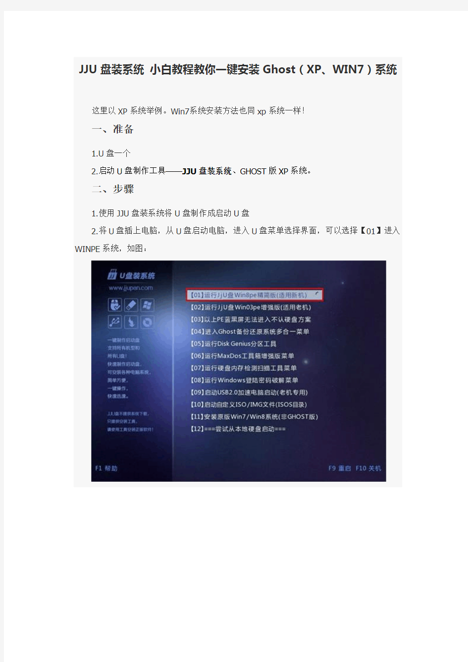 JJU盘装系统 小白教程教你一键安装Ghost(XP、WIN7)系统