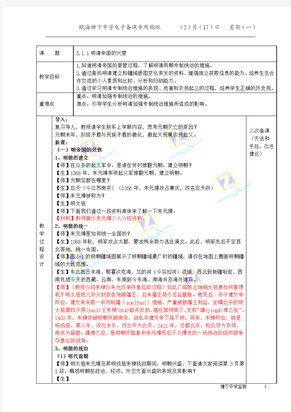 5.1.1明清帝国的兴替(教案)