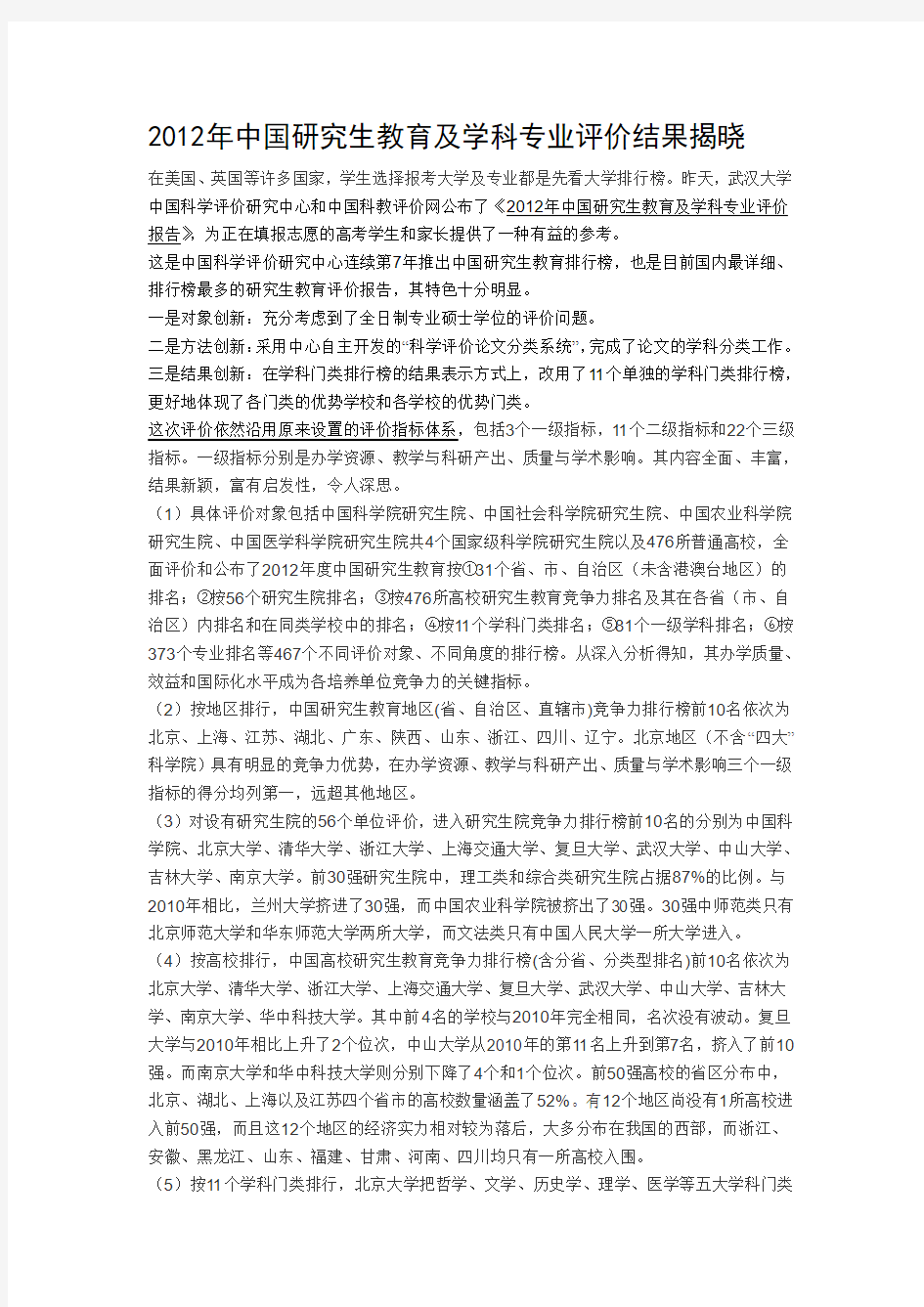 2012-2013中国研究生教育评价报告