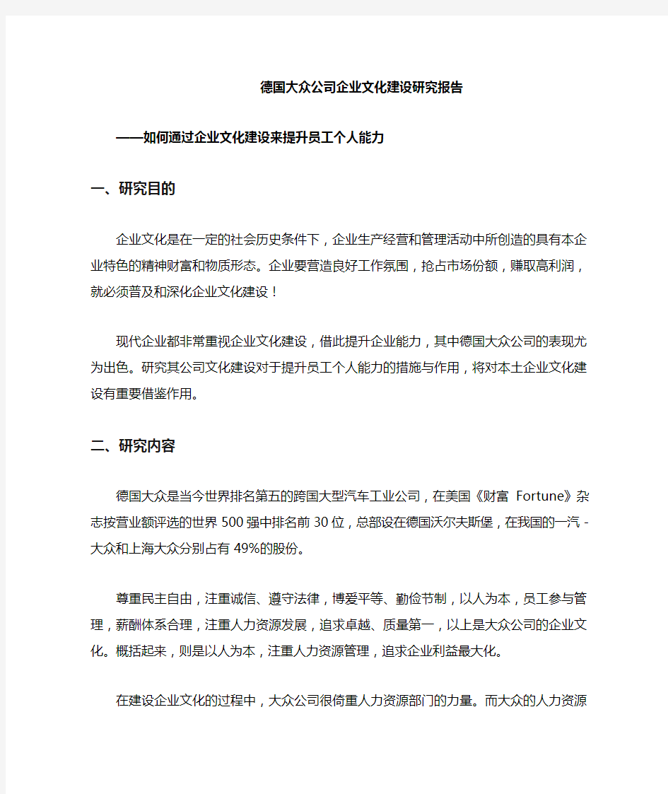 德国大众公司企业文化建设研究报告