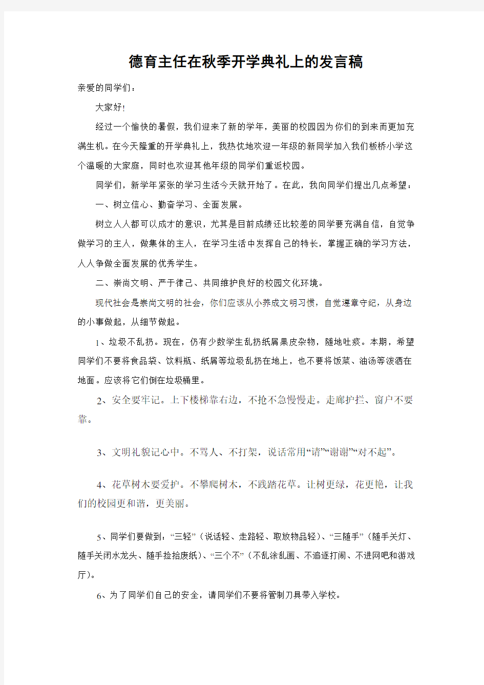 德育主任在秋季开学典礼上的发言稿