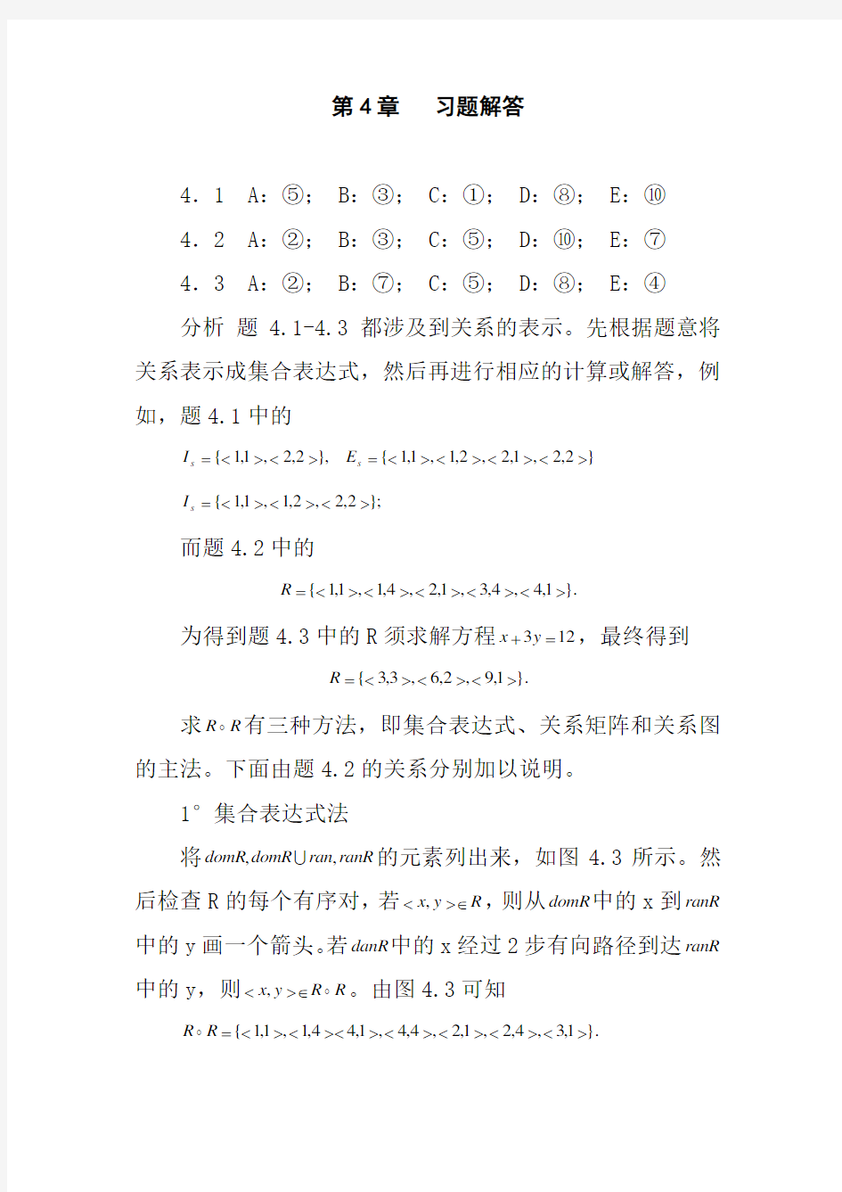 离散数学第四版课后答案(第4章)