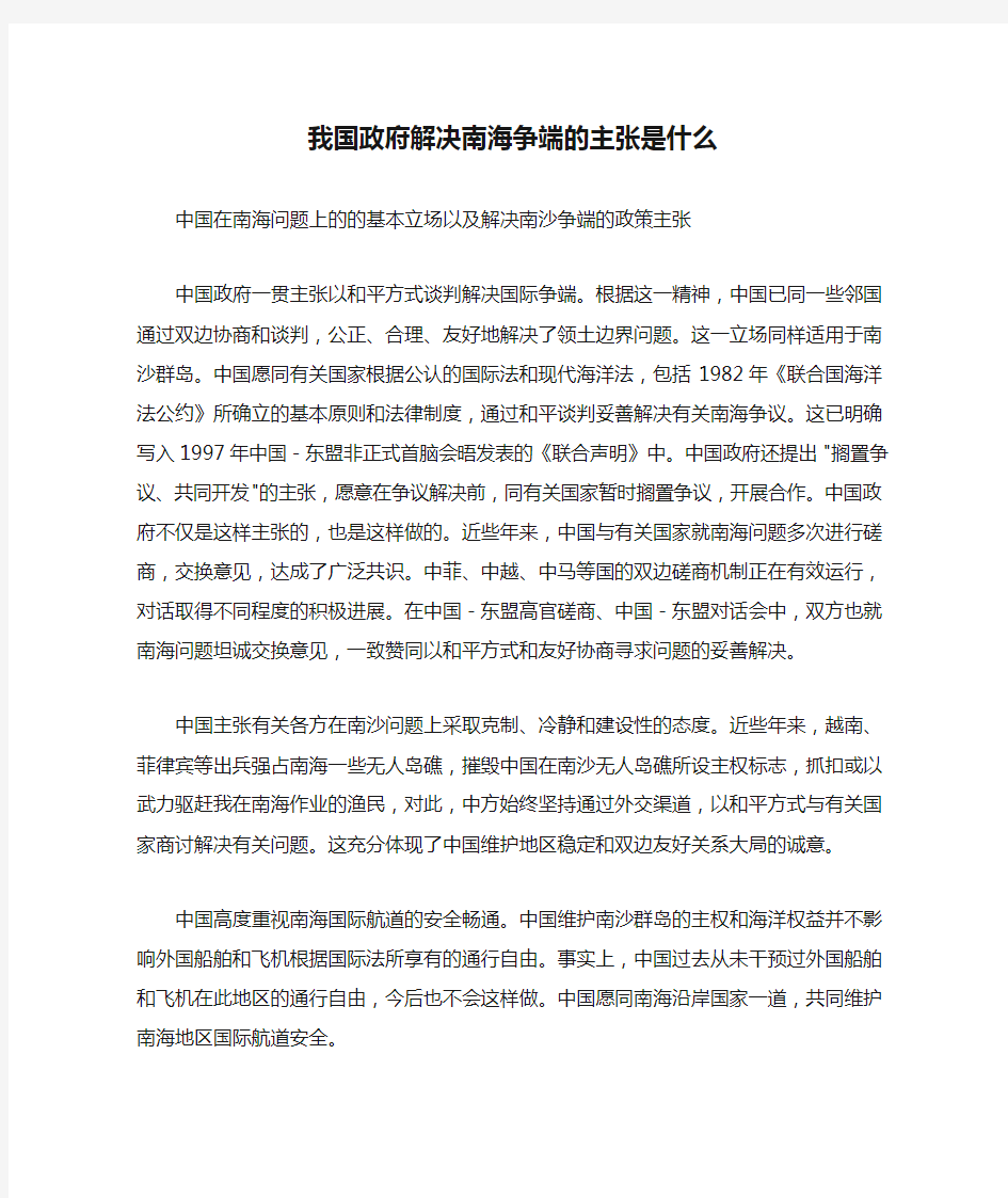 我国政府解决南海争端的主张是什么