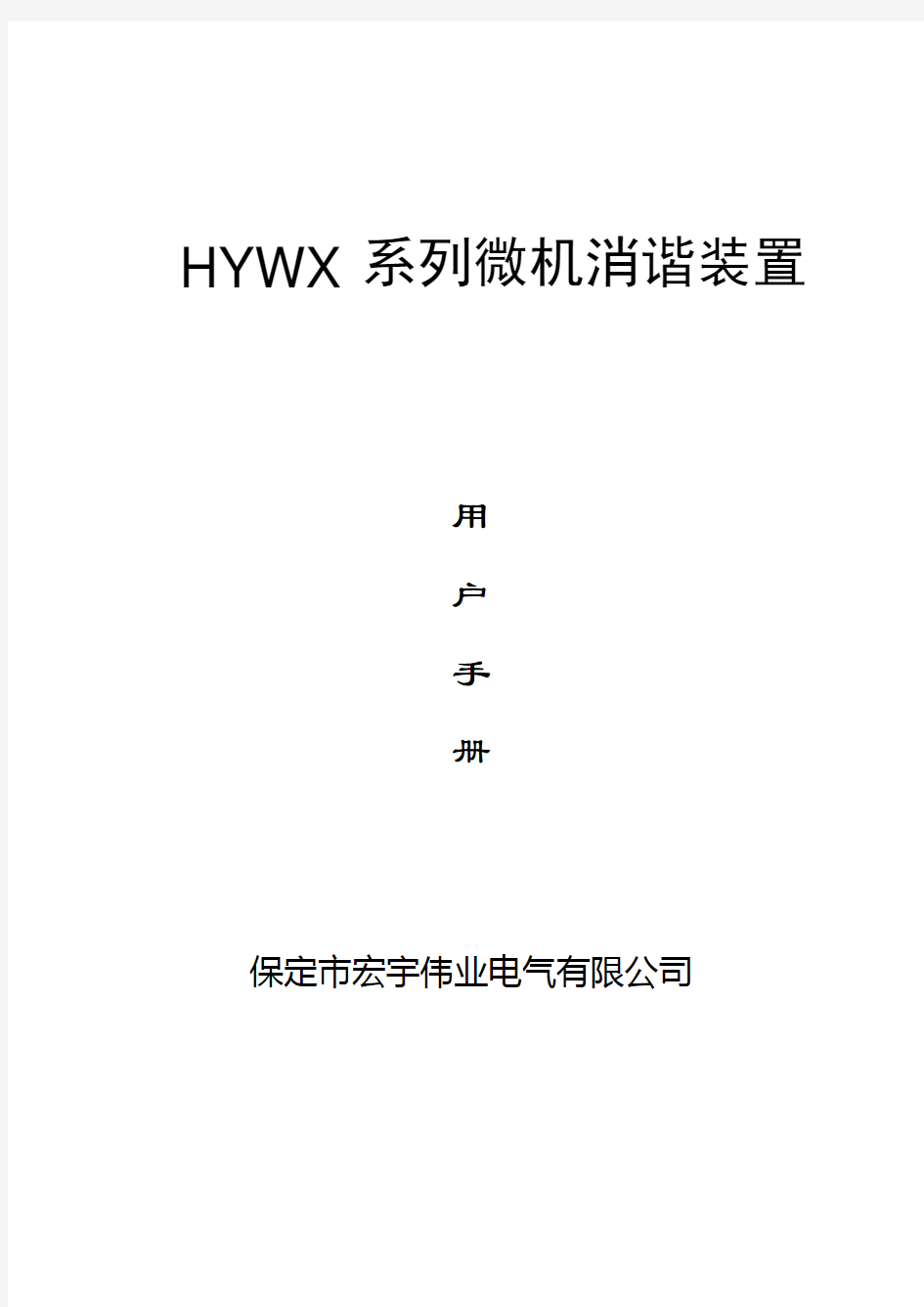 HYWX消谐装置说明书