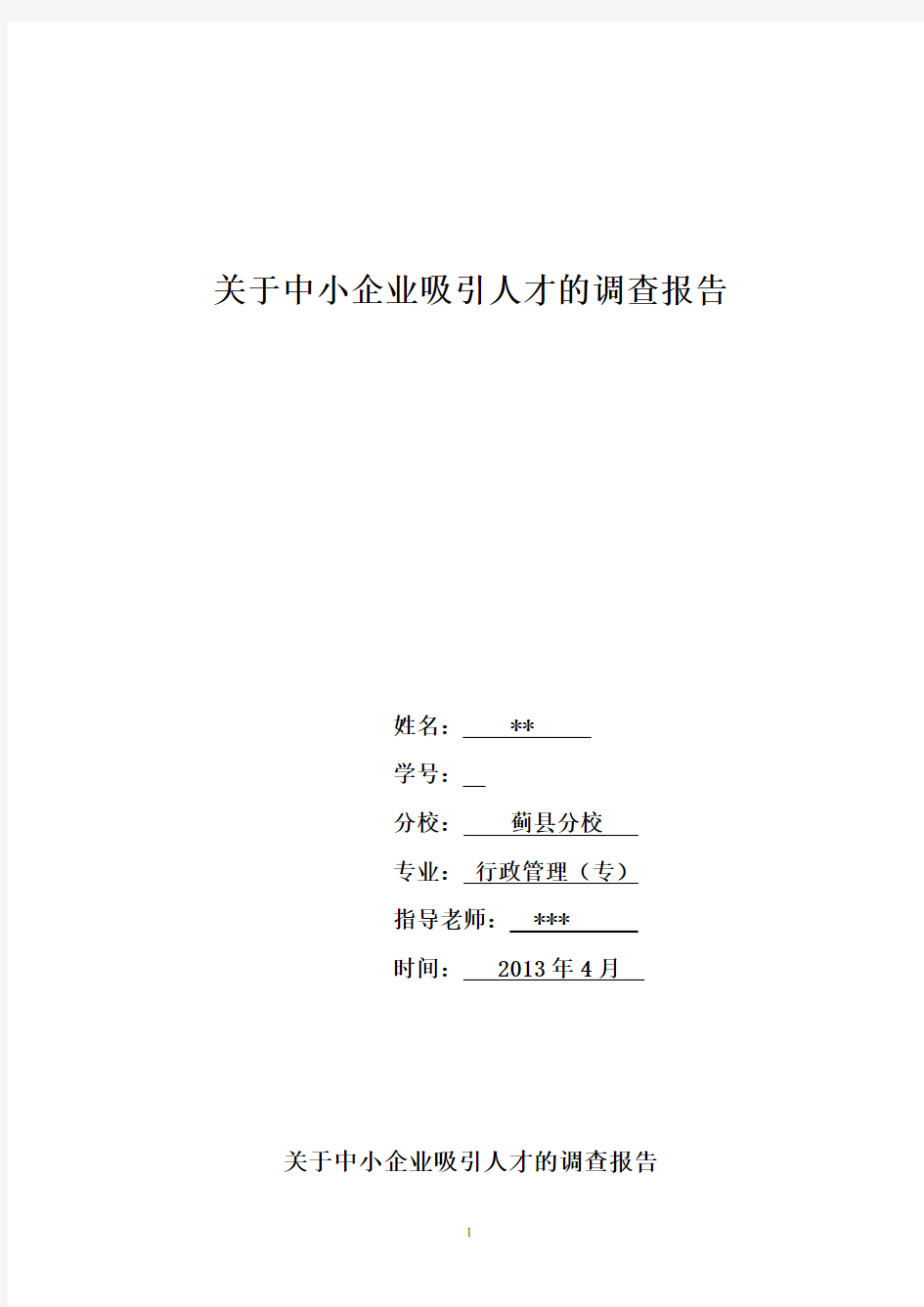 行政管理       社会调查报告       定稿